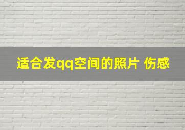 适合发qq空间的照片 伤感